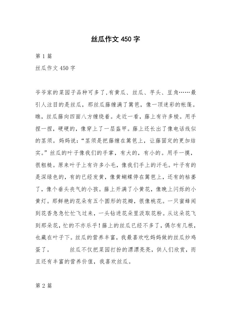 丝瓜作文450字