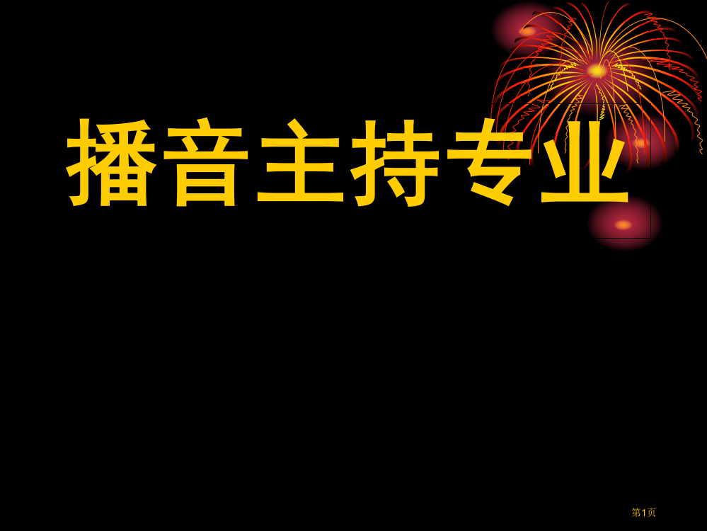 播音主持教学市公开课一等奖百校联赛获奖课件