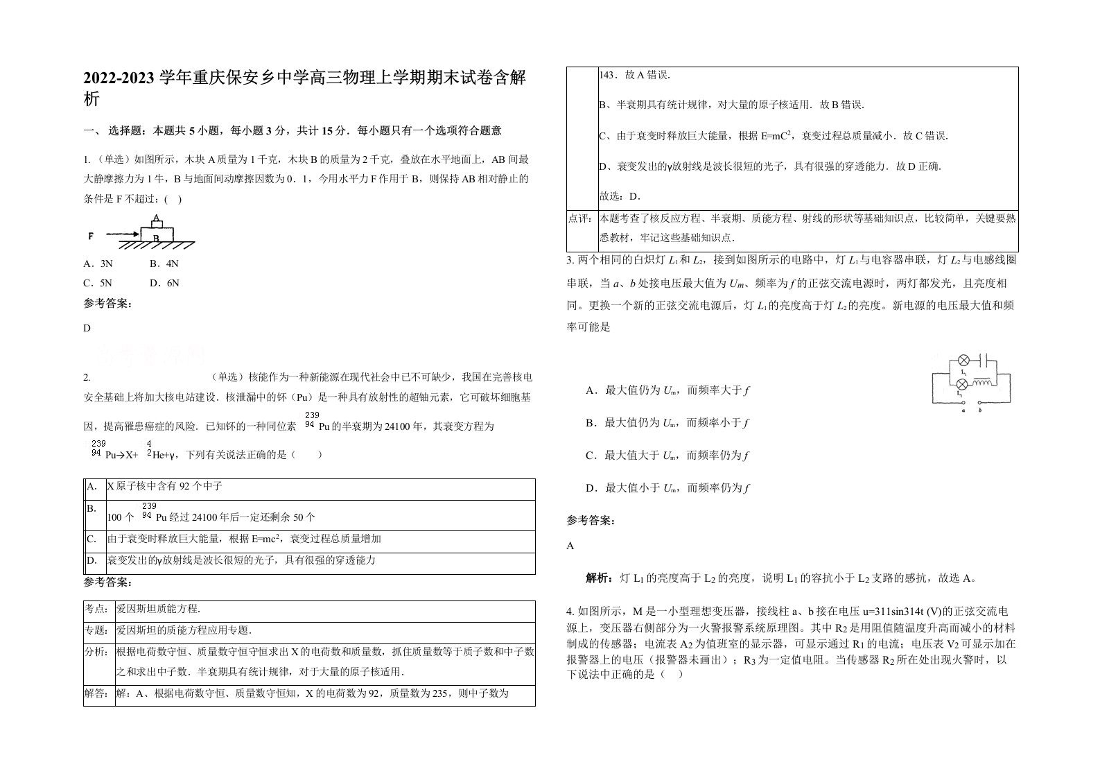 2022-2023学年重庆保安乡中学高三物理上学期期末试卷含解析