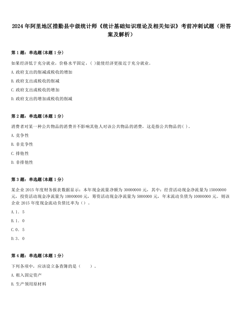 2024年阿里地区措勤县中级统计师《统计基础知识理论及相关知识》考前冲刺试题（附答案及解析）