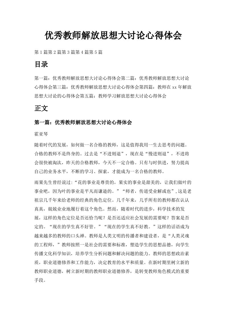 优秀教师解放思想大讨论心得体会