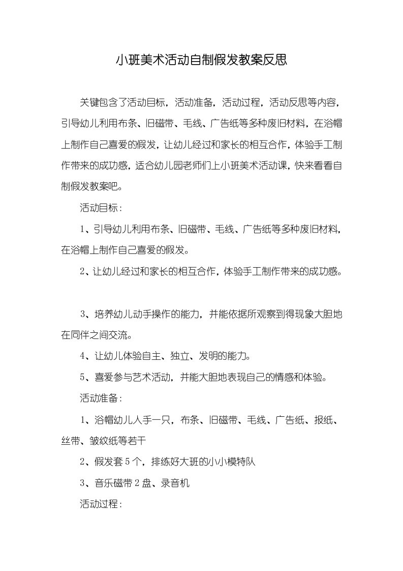 小班美术活动自制假发教案反思