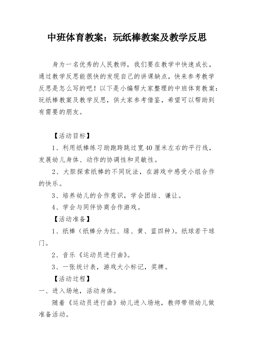 中班体育教案：玩纸棒教案及教学反思