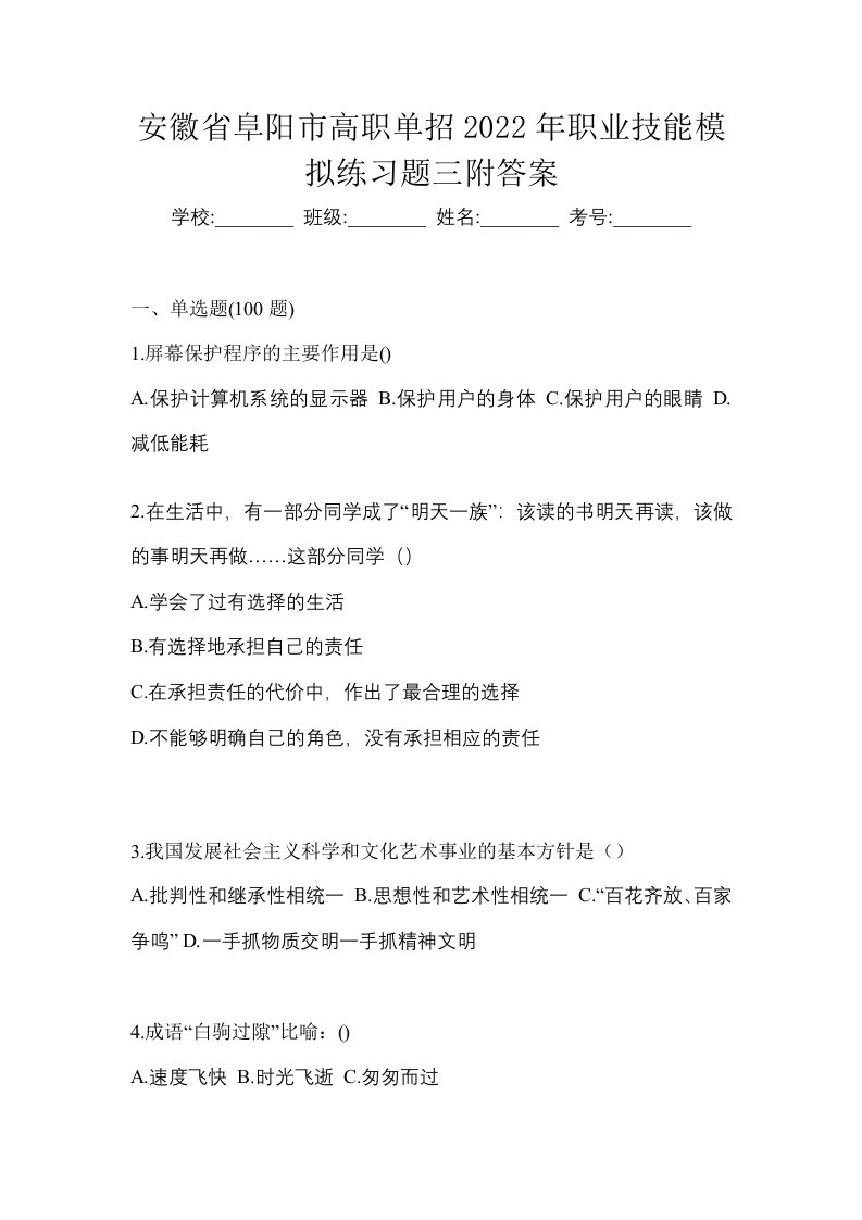 安徽省阜阳市高职单招2022年职业技能模拟练习题三附答案