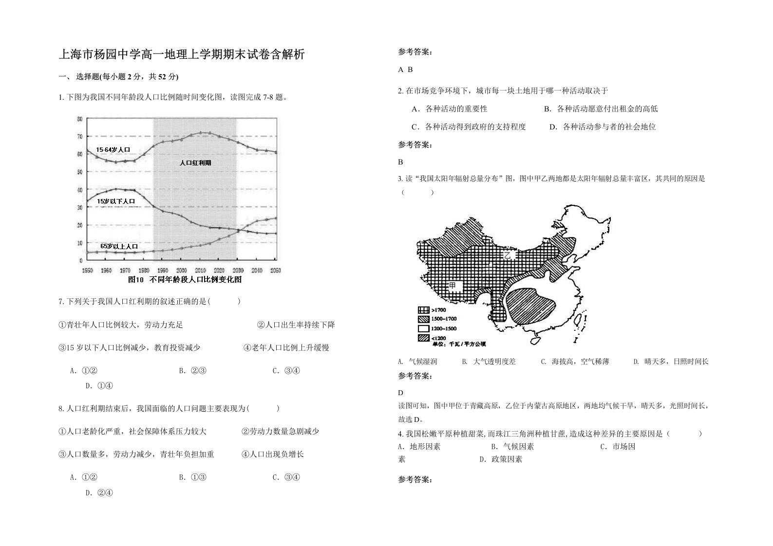 上海市杨园中学高一地理上学期期末试卷含解析