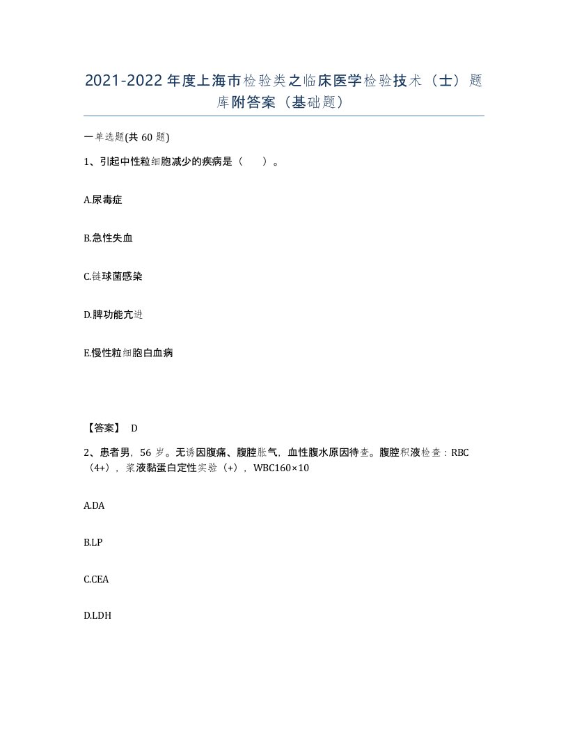 2021-2022年度上海市检验类之临床医学检验技术士题库附答案基础题