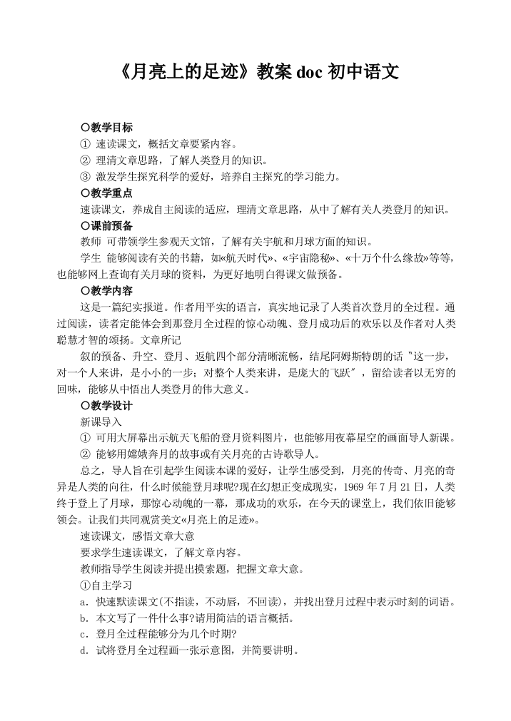 《月亮上的足迹》教案doc初中语文