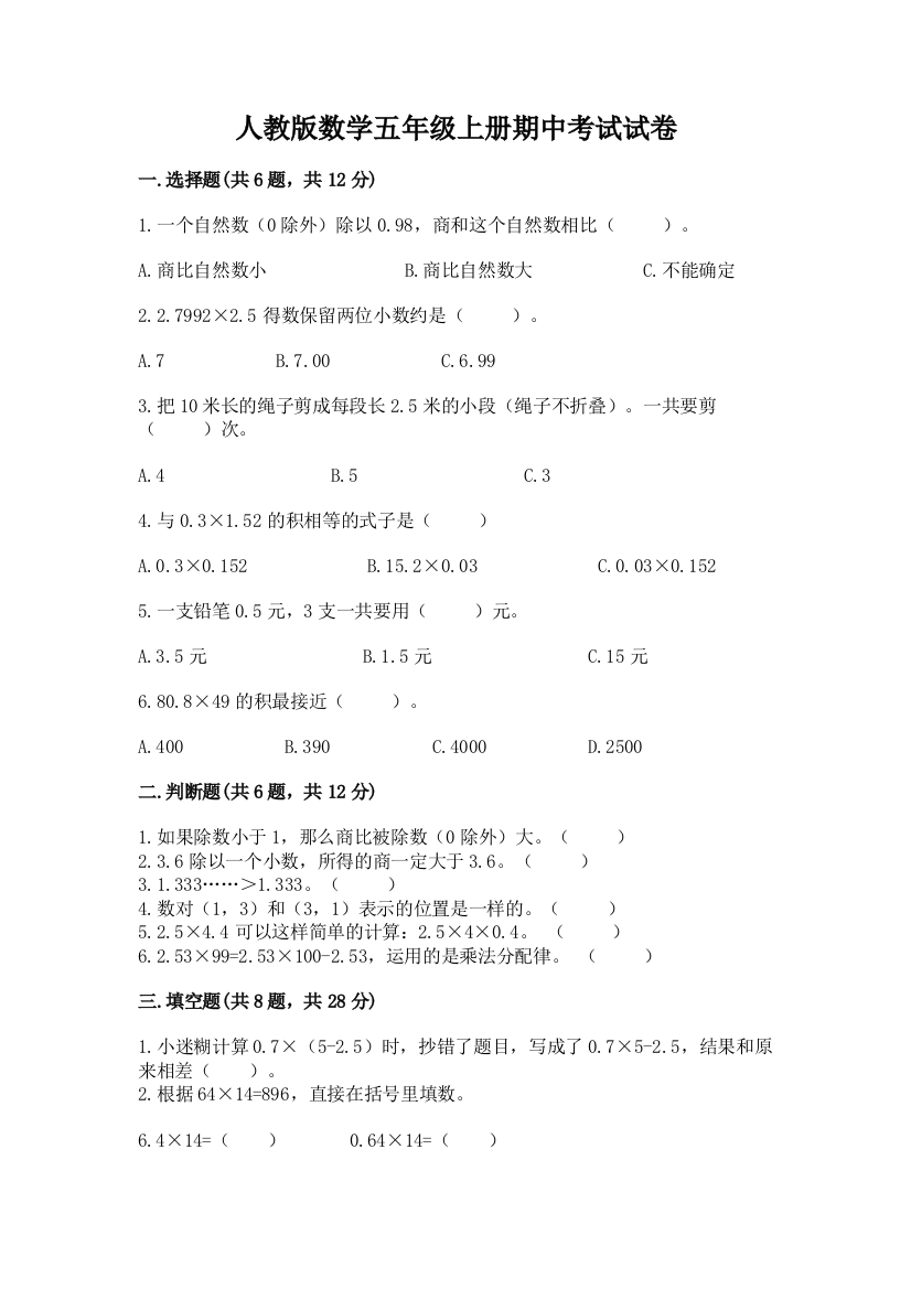 人教版数学五年级上册期中考试试卷及答案【精选题】