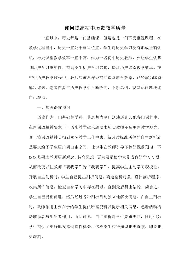 如何提高初中历史教学的质量