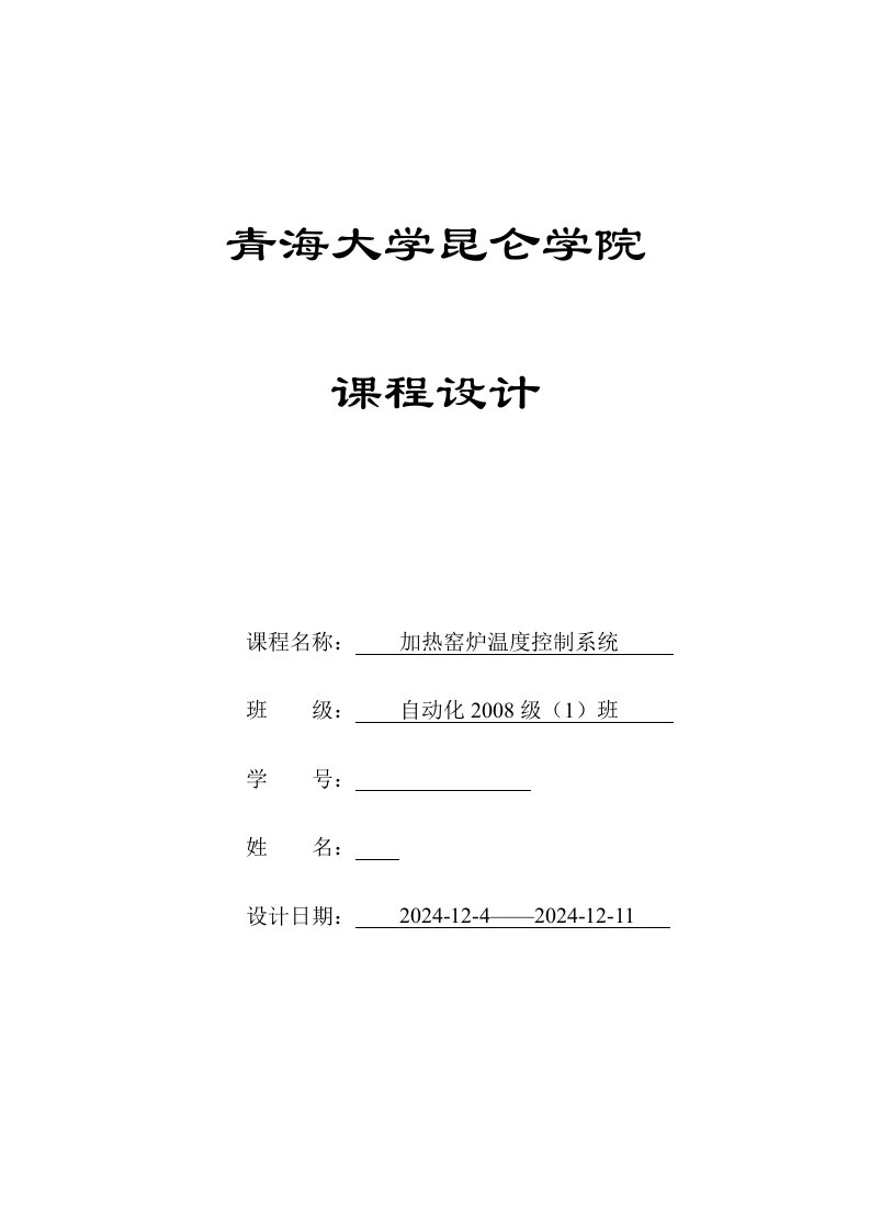 单片机课程设计加热窑炉温度控制系统设计