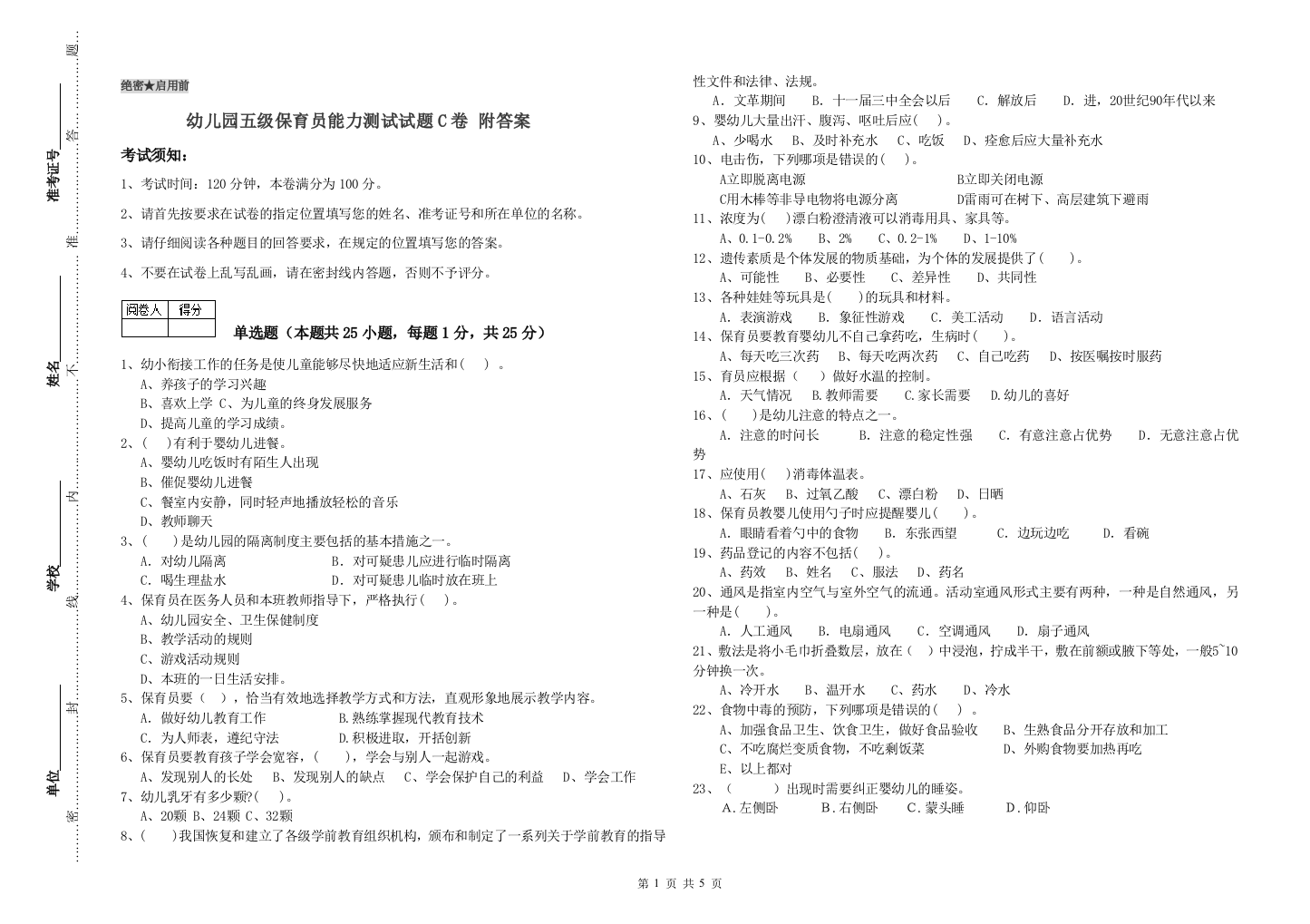 幼儿园五级保育员能力测试试题C卷-附答案