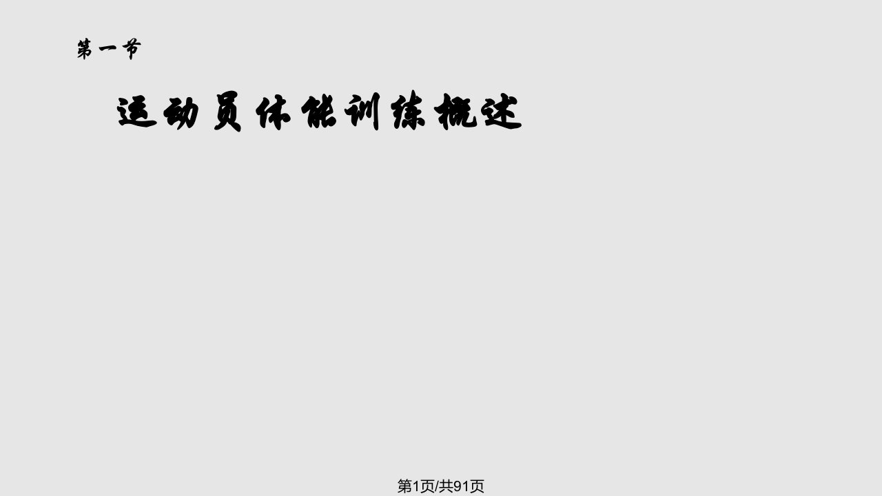 运动训练学的理论体系运动员体能及其训练PPT课件