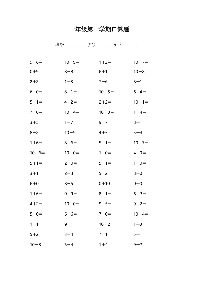 一年级第一学期口算题以内加减综合题