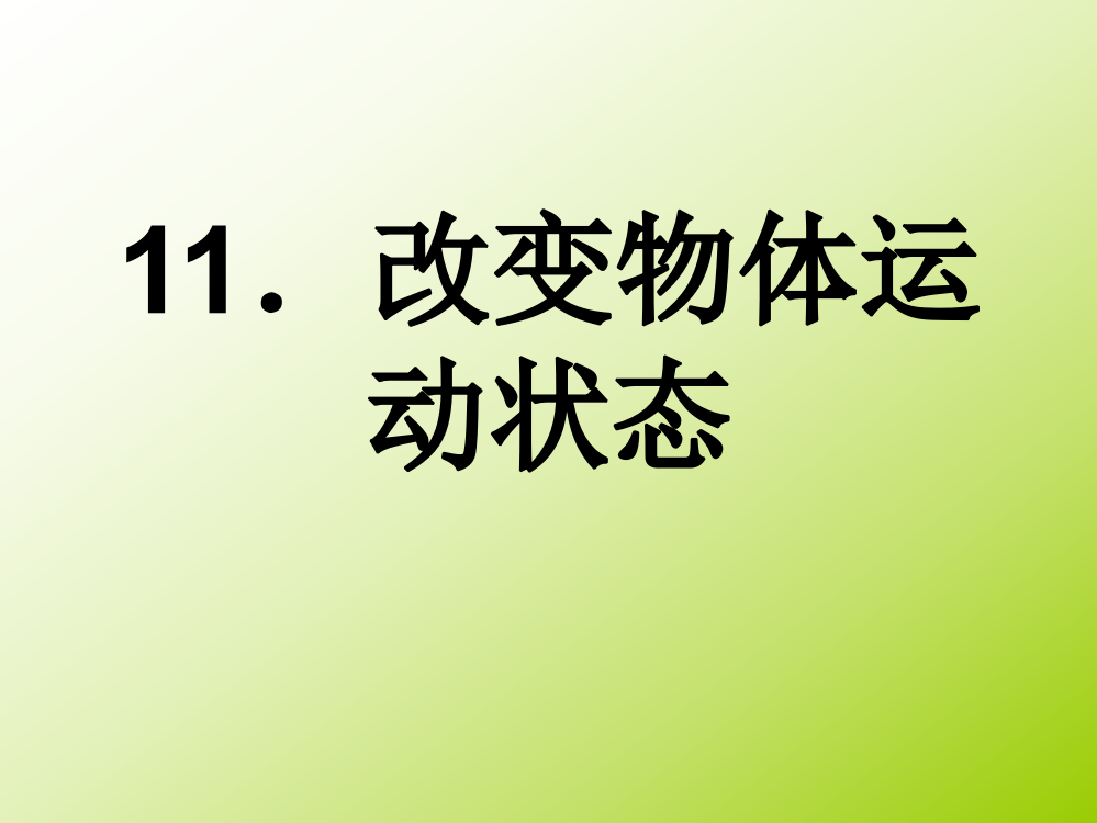 改变物体运动状态