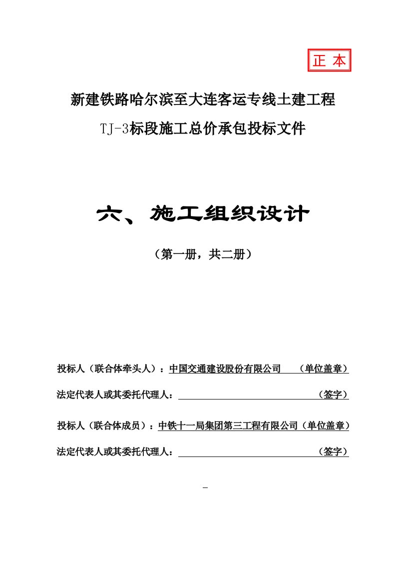 新建铁路哈尔滨至大连客运专线土建工程技术标封面