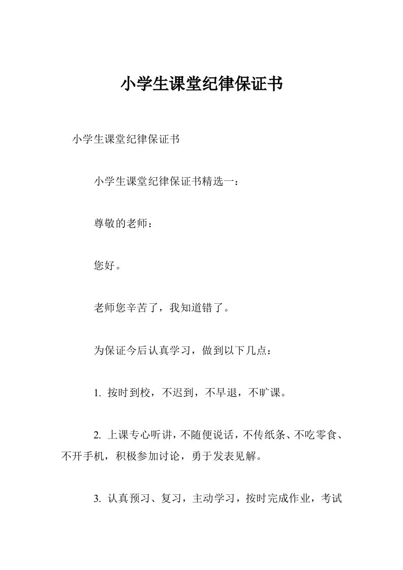 小学生课堂纪律保证书