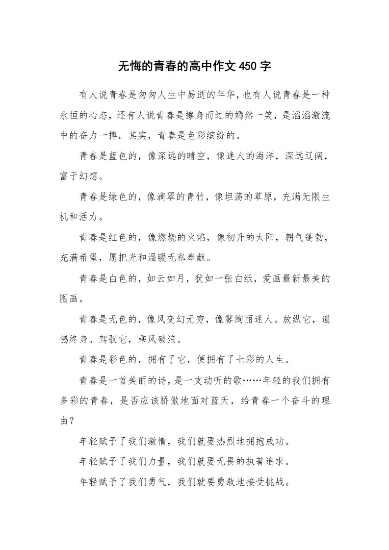 无悔的青春的高中作文450字