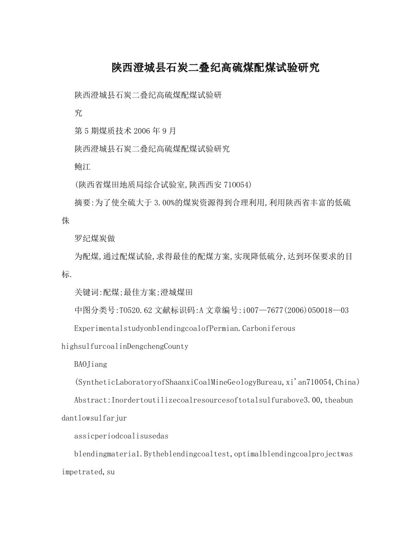 陕西澄城县石炭二叠纪高硫煤配煤试验研究