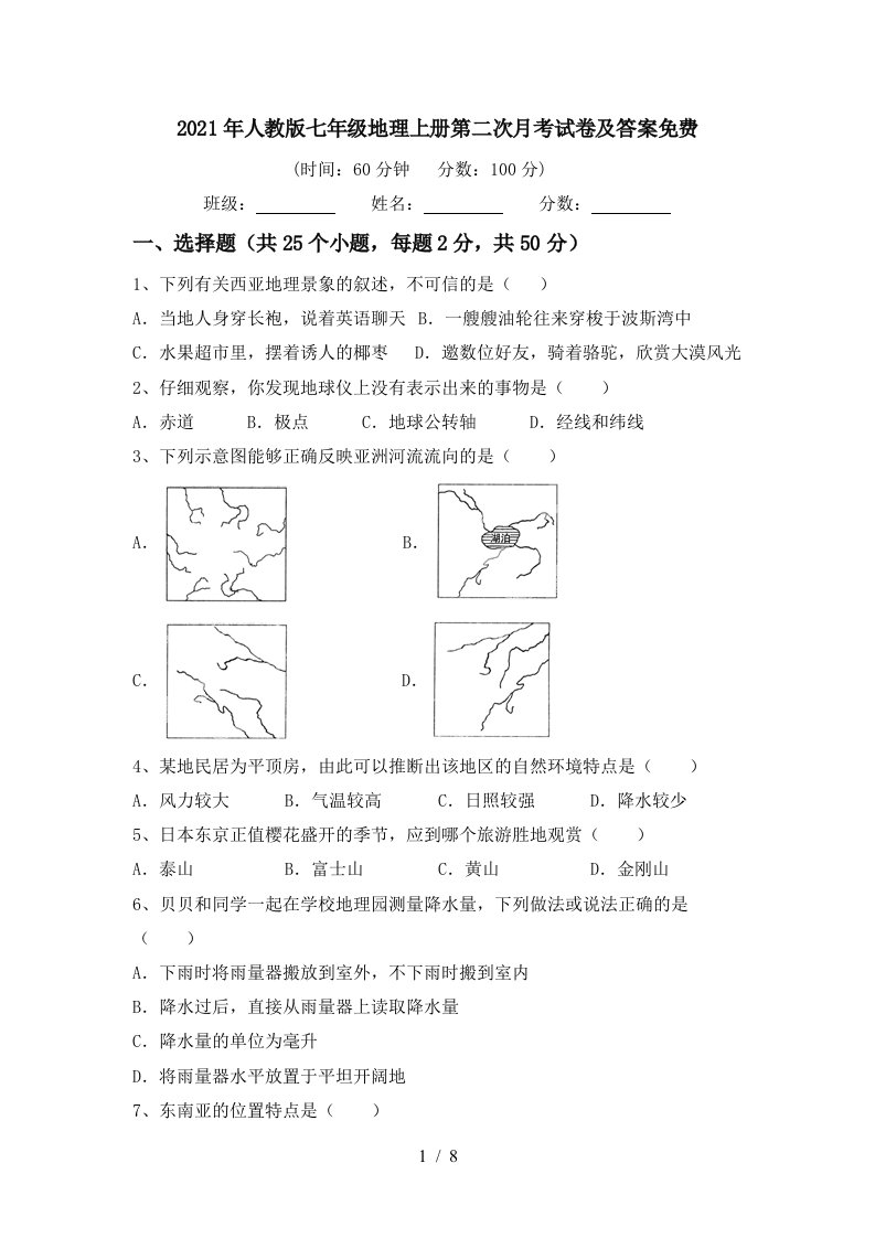 2021年人教版七年级地理上册第二次月考试卷及答案免费