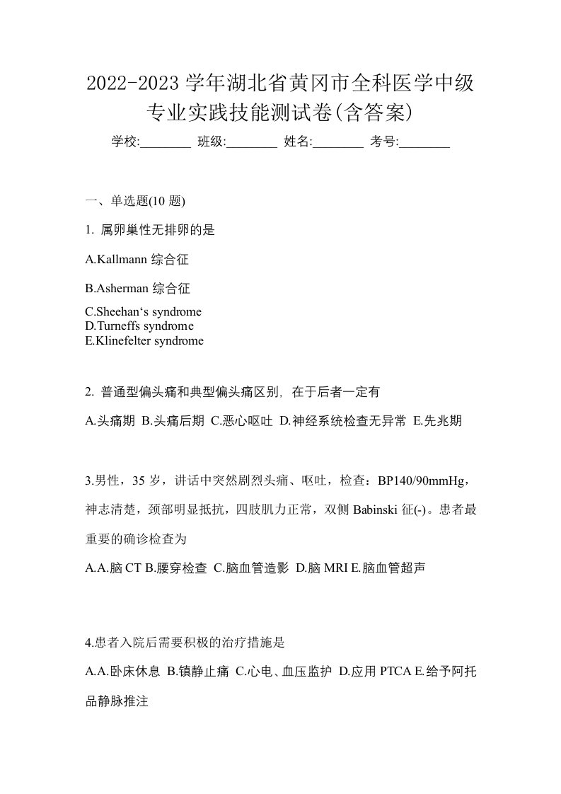 2022-2023学年湖北省黄冈市全科医学中级专业实践技能测试卷含答案