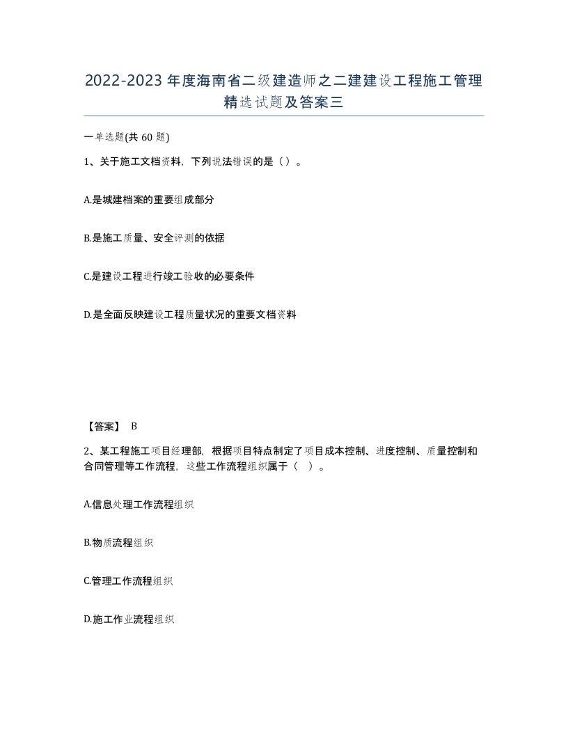 2022-2023年度海南省二级建造师之二建建设工程施工管理试题及答案三