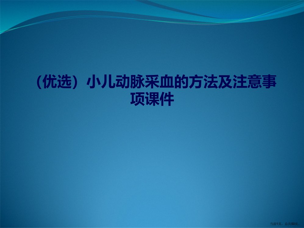 小儿动脉采血的方法及注意事项演示