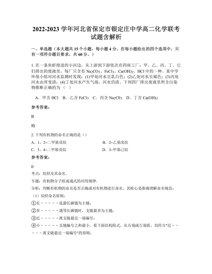 2022-2023学年河北省保定市银定庄中学高二化学联考试题含解析