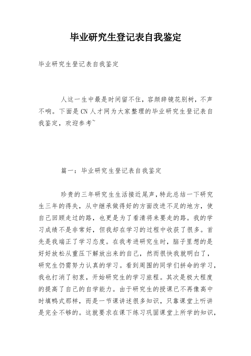 毕业研究生登记表自我鉴定_1