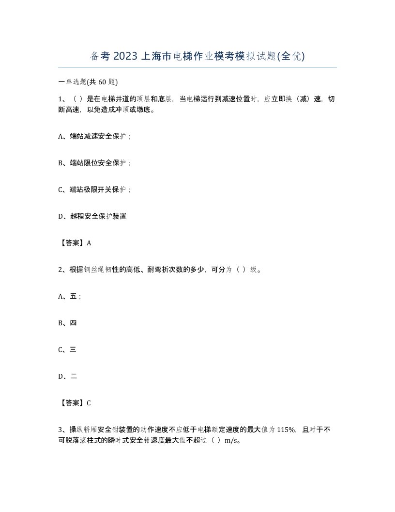 备考2023上海市电梯作业模考模拟试题全优