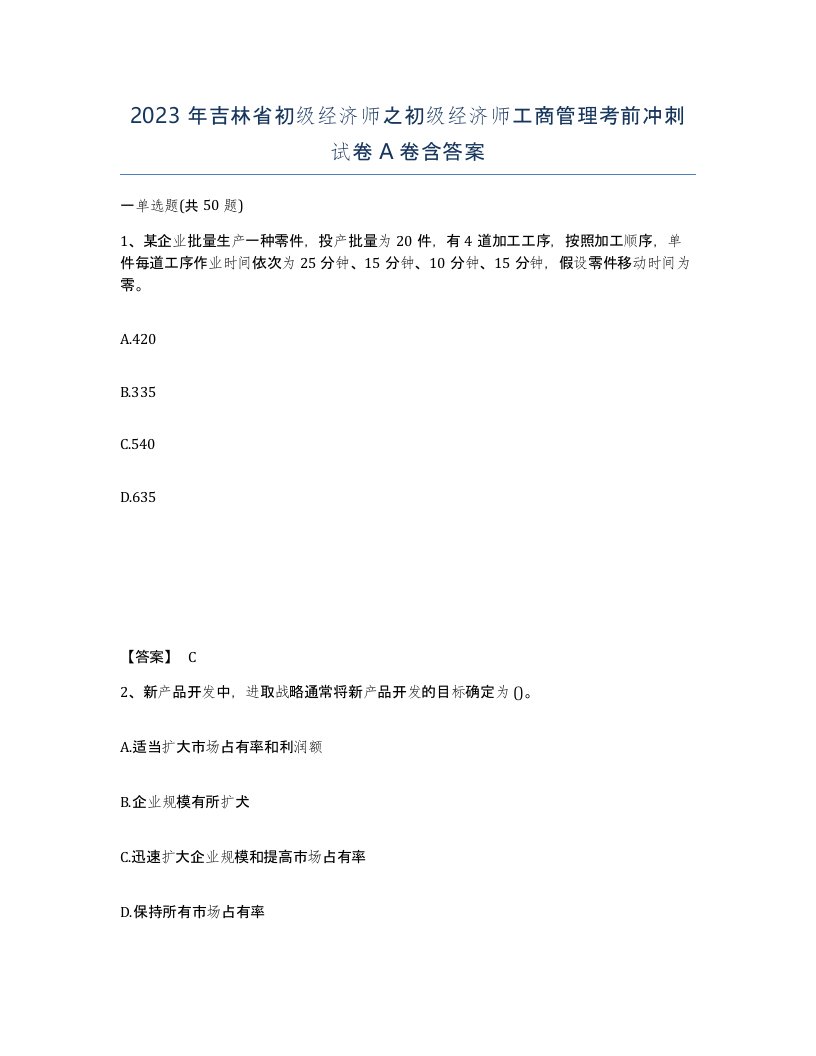 2023年吉林省初级经济师之初级经济师工商管理考前冲刺试卷A卷含答案