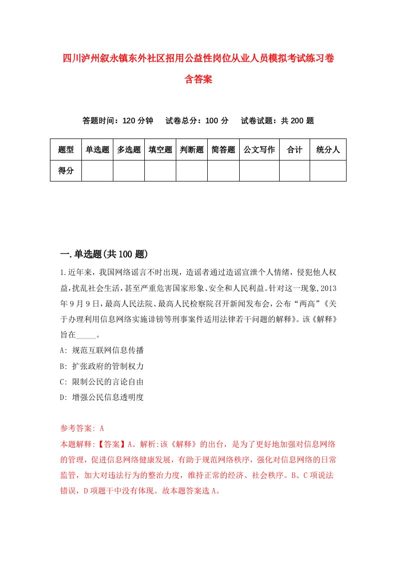 四川泸州叙永镇东外社区招用公益性岗位从业人员模拟考试练习卷含答案第4期