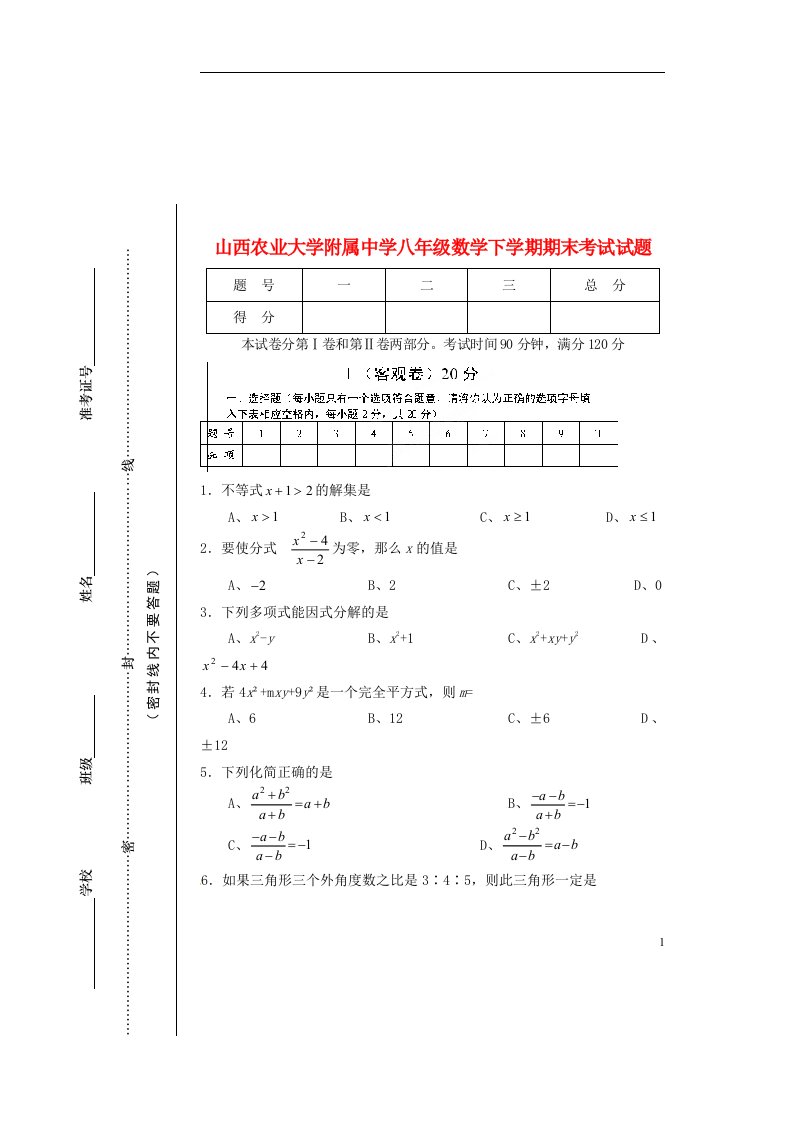 山西农业大学附属中学八级数学下学期期末考试试题