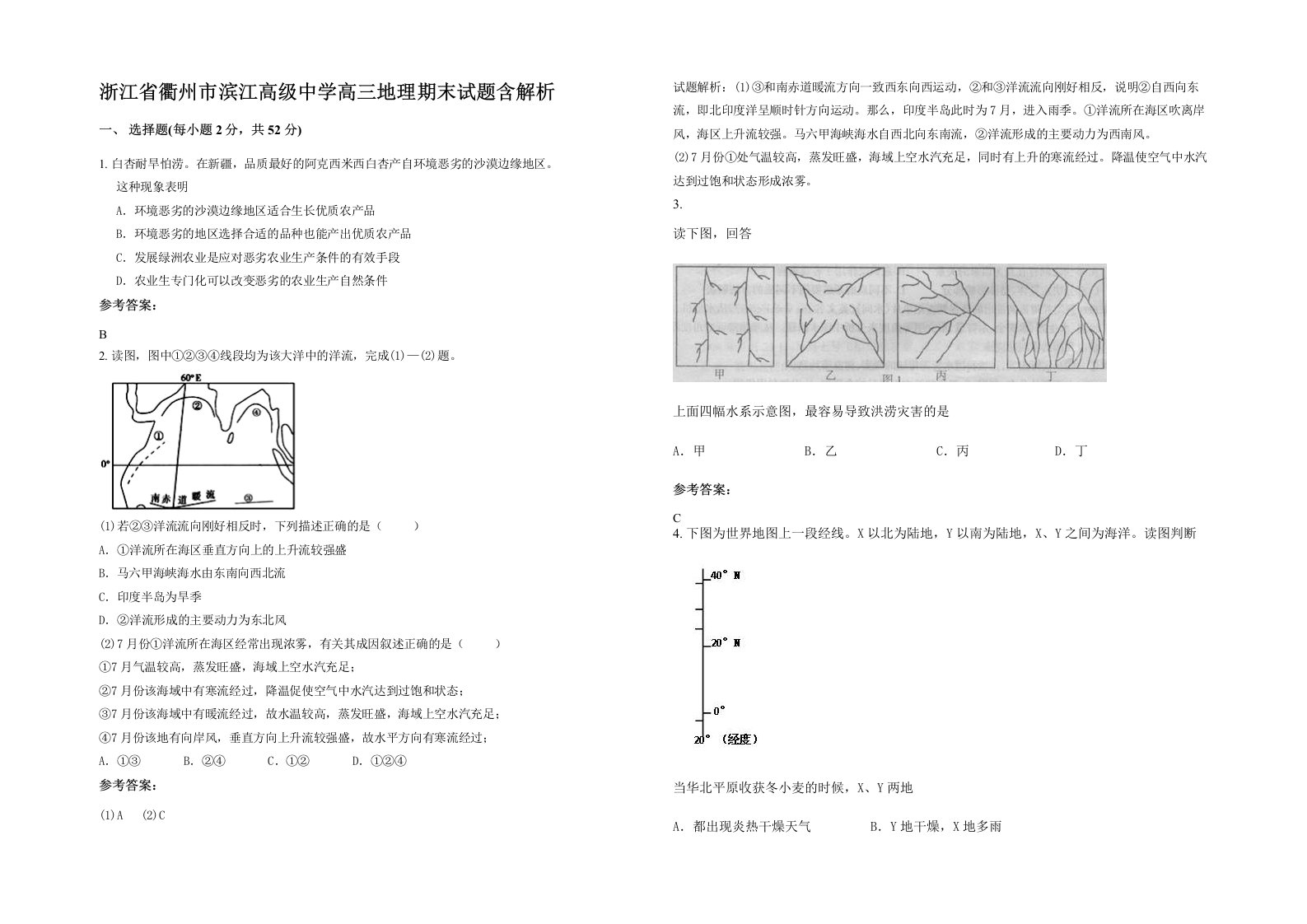 浙江省衢州市滨江高级中学高三地理期末试题含解析