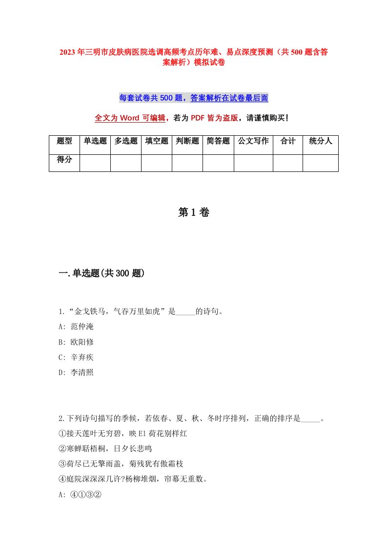 2023年三明市皮肤病医院选调高频考点历年难易点深度预测共500题含答案解析模拟试卷