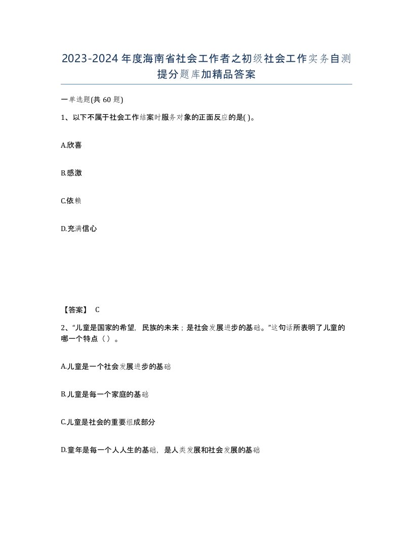 2023-2024年度海南省社会工作者之初级社会工作实务自测提分题库加答案