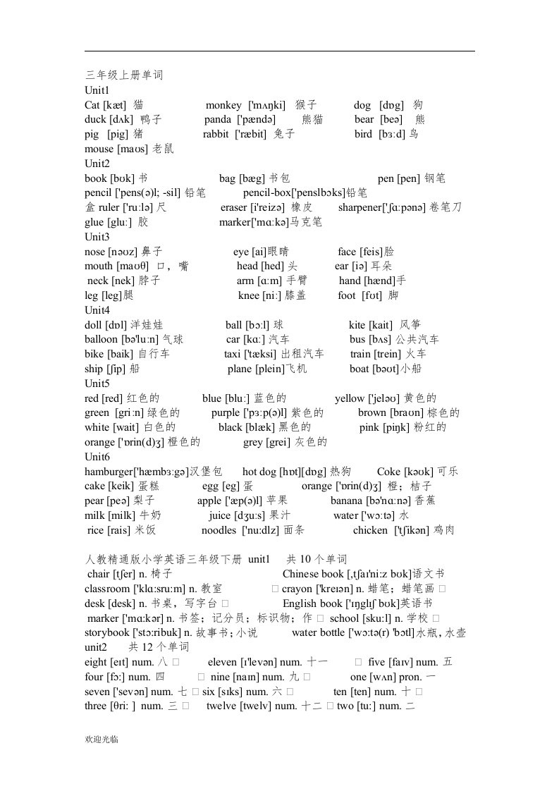 人教精通版小学英语3-6年级单词词汇表【精选】