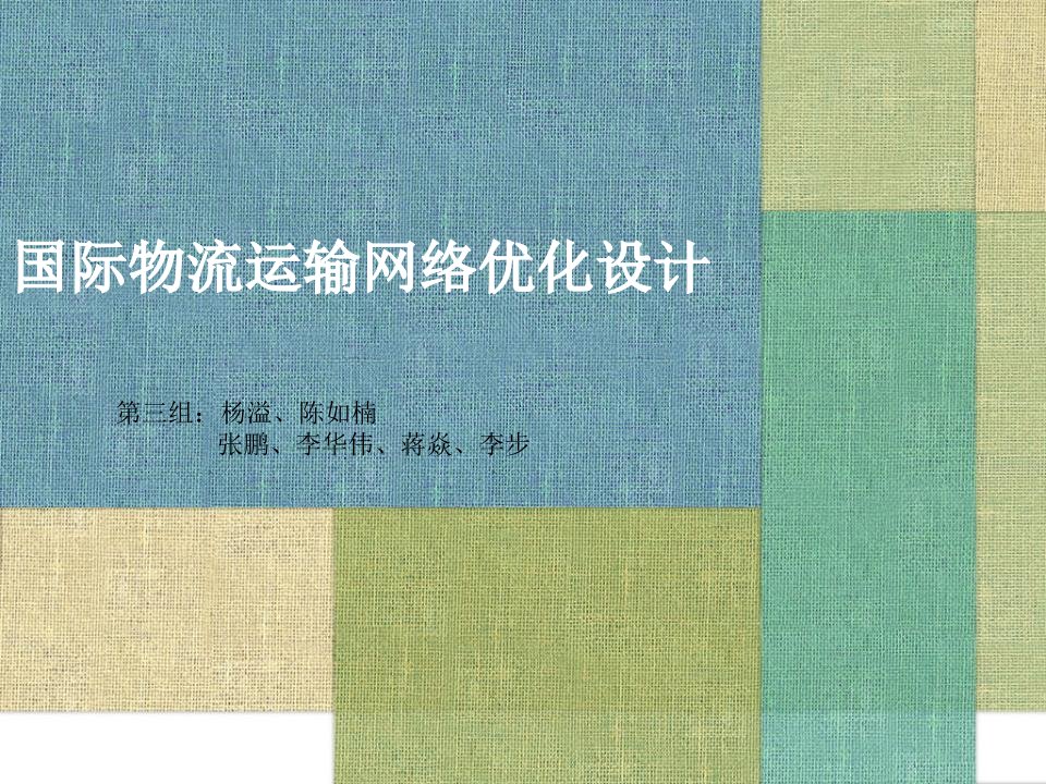 国际物流运输网络优化设计