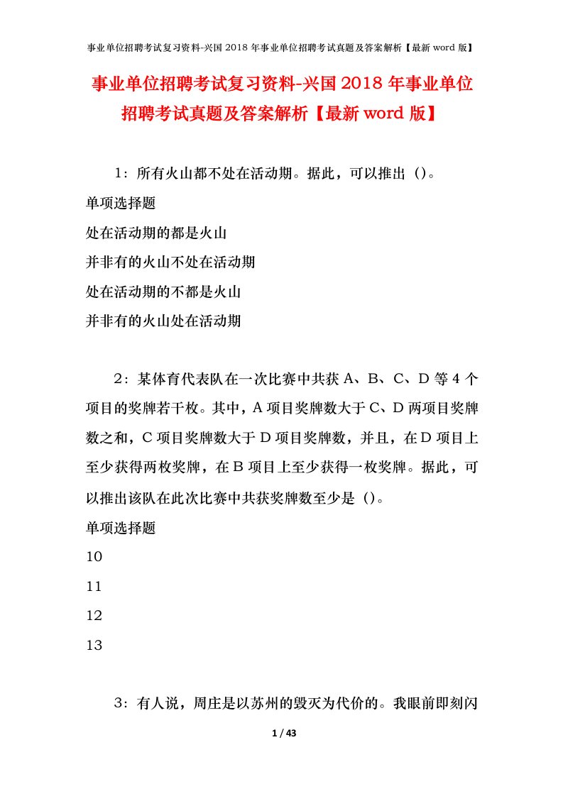 事业单位招聘考试复习资料-兴国2018年事业单位招聘考试真题及答案解析最新word版_1