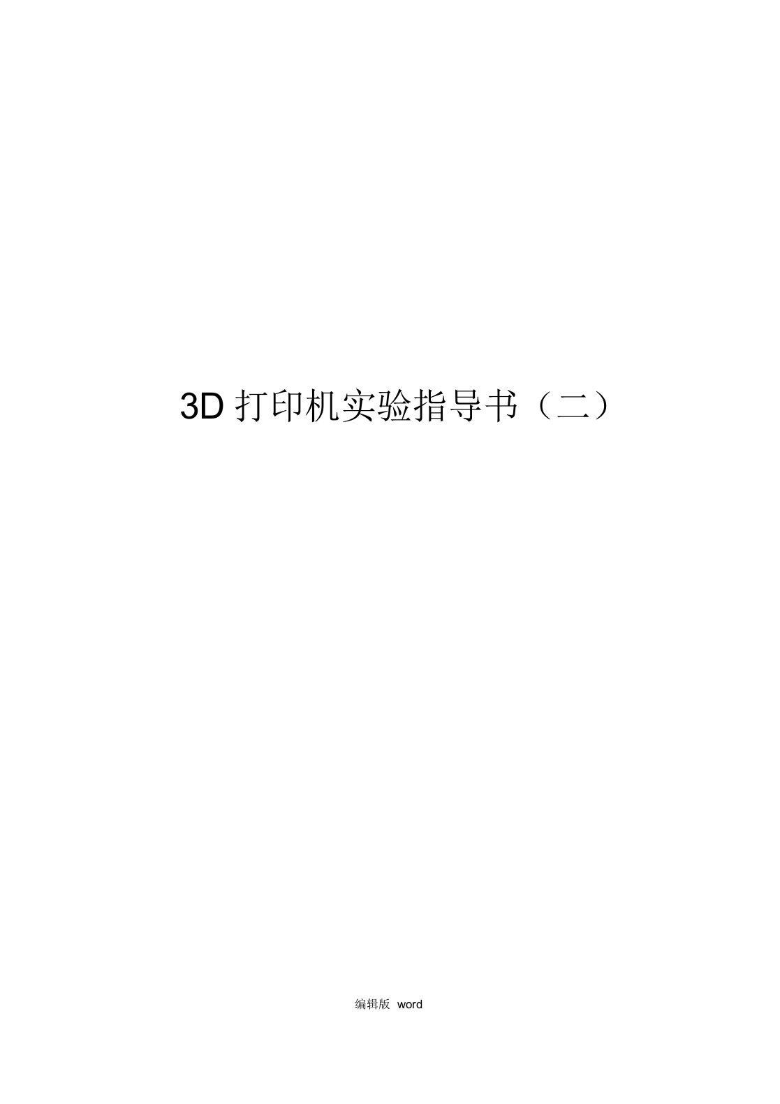 3D打印机实验指导书二