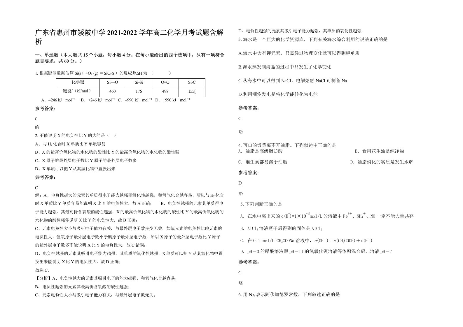 广东省惠州市矮陂中学2021-2022学年高二化学月考试题含解析