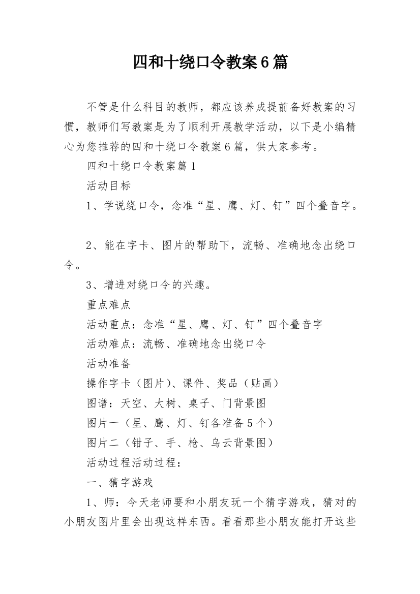 四和十绕口令教案6篇