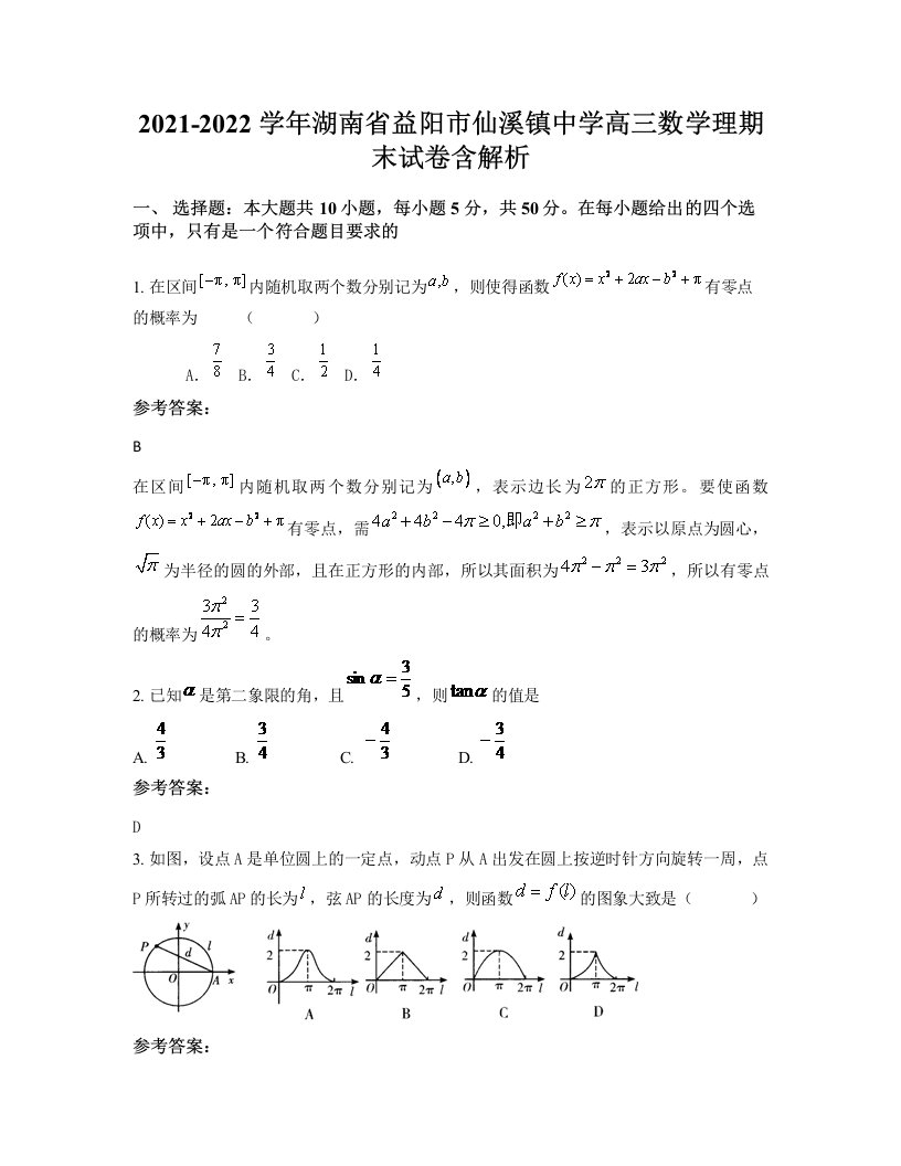 2021-2022学年湖南省益阳市仙溪镇中学高三数学理期末试卷含解析