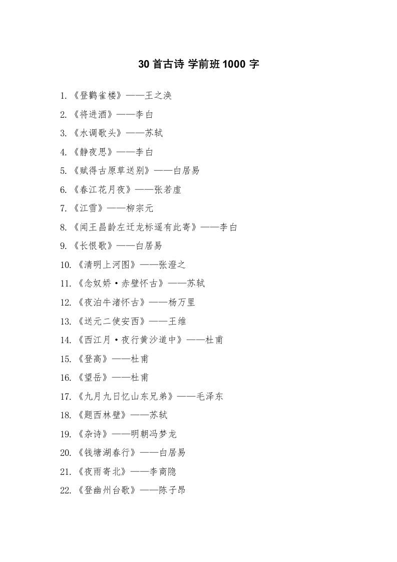 30首古诗学前班