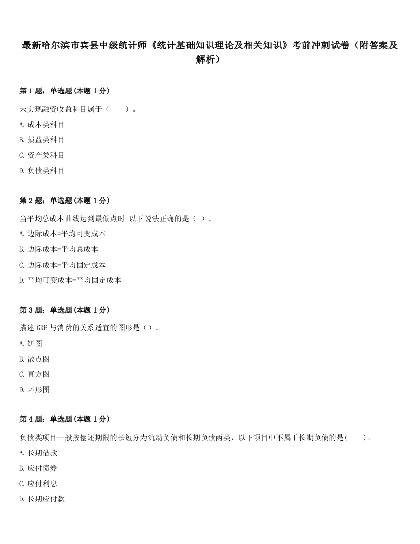 最新哈尔滨市宾县中级统计师《统计基础知识理论及相关知识》考前冲刺试卷（附答案及解析）