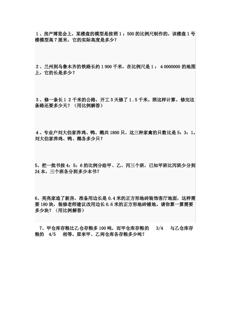 小学数学六年级比和比例应用题