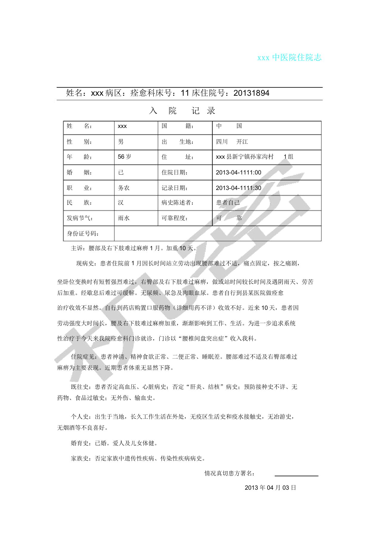 康复病历腰痛