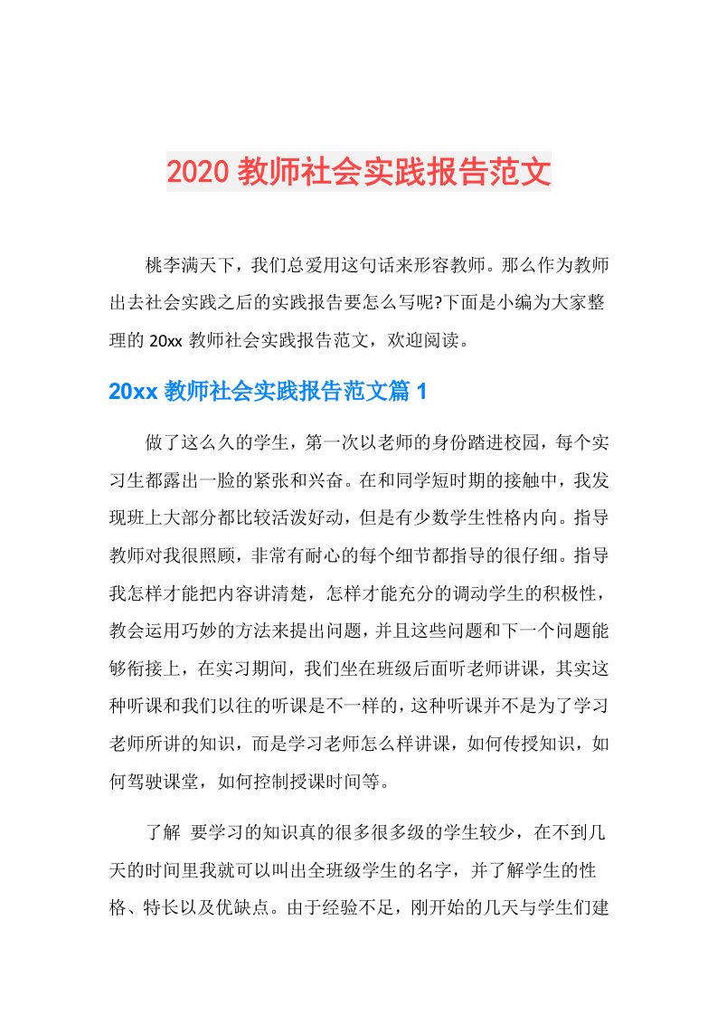 教师社会实践报告范文