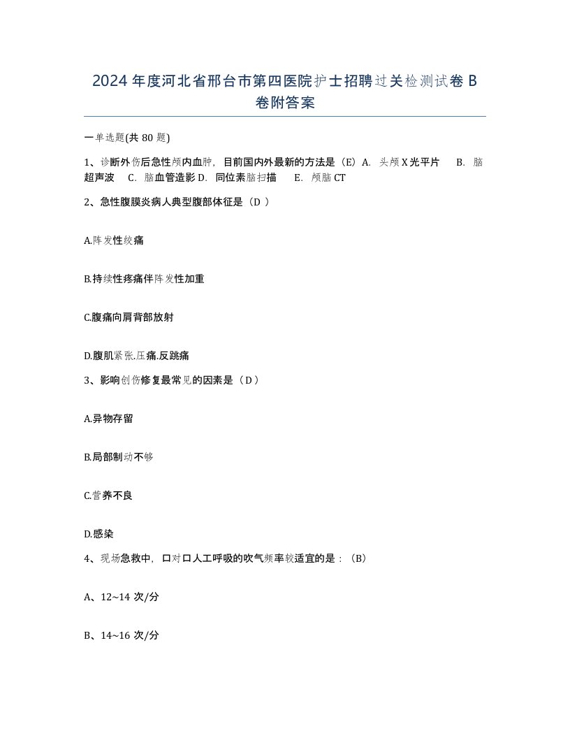 2024年度河北省邢台市第四医院护士招聘过关检测试卷B卷附答案