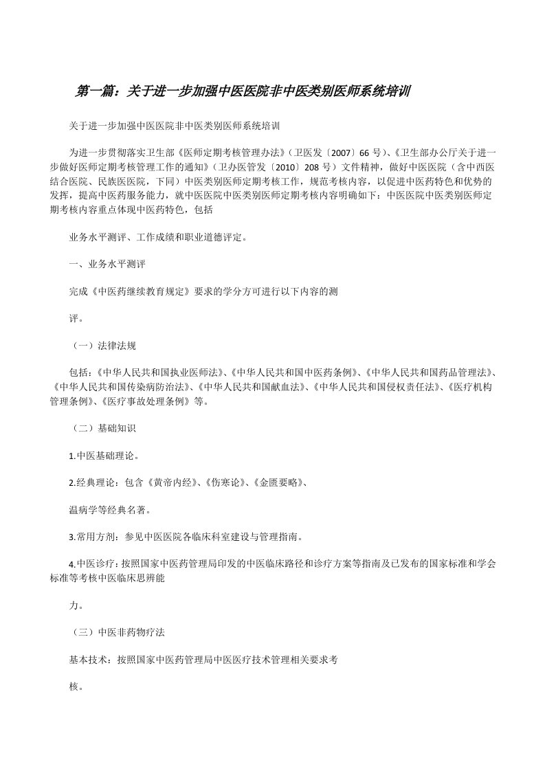 关于进一步加强中医医院非中医类别医师系统培训[修改版]