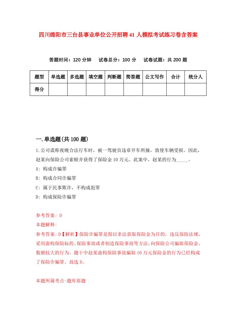 四川绵阳市三台县事业单位公开招聘41人模拟考试练习卷含答案第9套